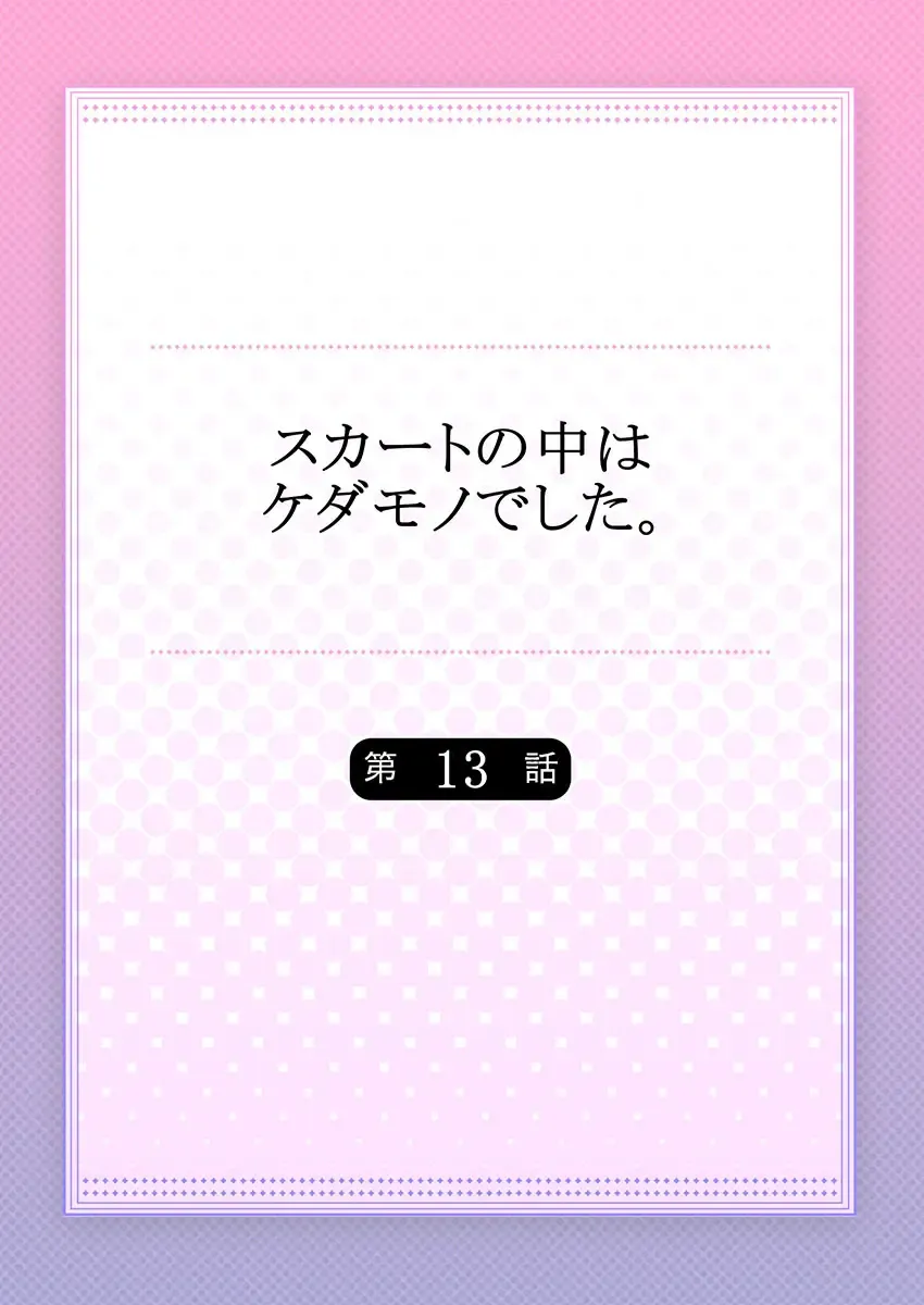 [Hanamaluo] Skirt no Naka wa Kedamono deshita. Ch. 13 Fhentai - Page 2