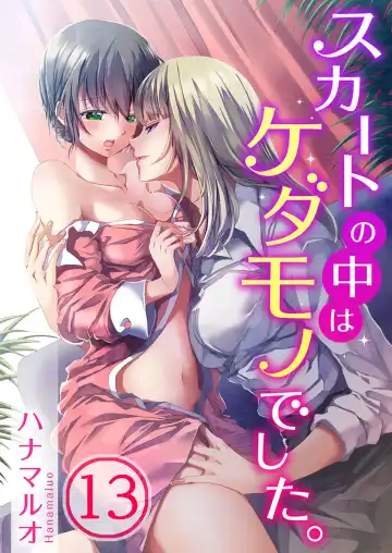 Read [Hanamaluo] Skirt no Naka wa Kedamono deshita. Ch. 13 - Fhentai