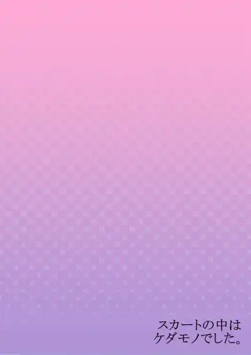 [Hanamaluo] Skirt no Naka wa Kedamono deshita. Ch. 13 Fhentai - Page 28