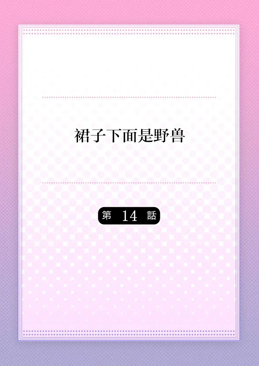 [Hanamaluo] Skirt no Naka wa Kedamono deshita. Ch. 14 Fhentai - Page 2