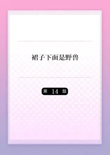 [Hanamaluo] Skirt no Naka wa Kedamono deshita. Ch. 14 Fhentai - Page 2