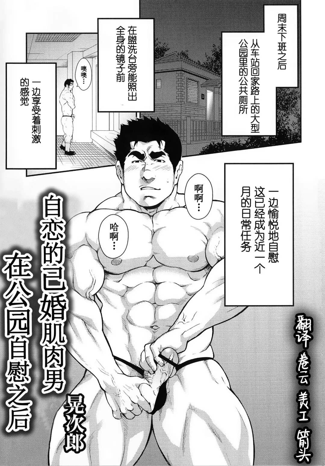 [Terujirou] Narcissist na Kikon Macho ga Kouen de Onanie Shite Itara | 自恋的已婚肌肉男在公园自慰之后 Fhentai - Page 1