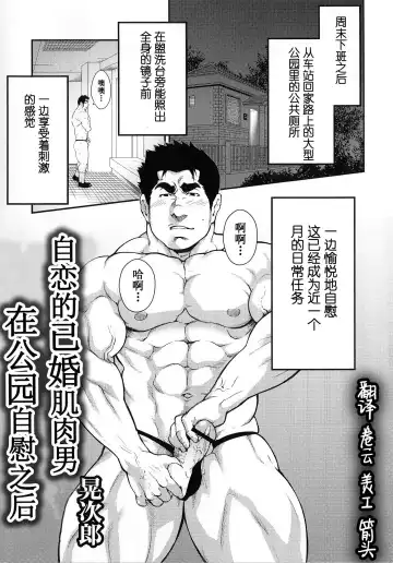 Read [Terujirou] Narcissist na Kikon Macho ga Kouen de Onanie Shite Itara | 自恋的已婚肌肉男在公园自慰之后 - Fhentai