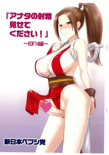 Read [St.germain-sal] "Anata no Shasei Misetekudasai!" ~ KOF 14-hen ~ - Fhentai