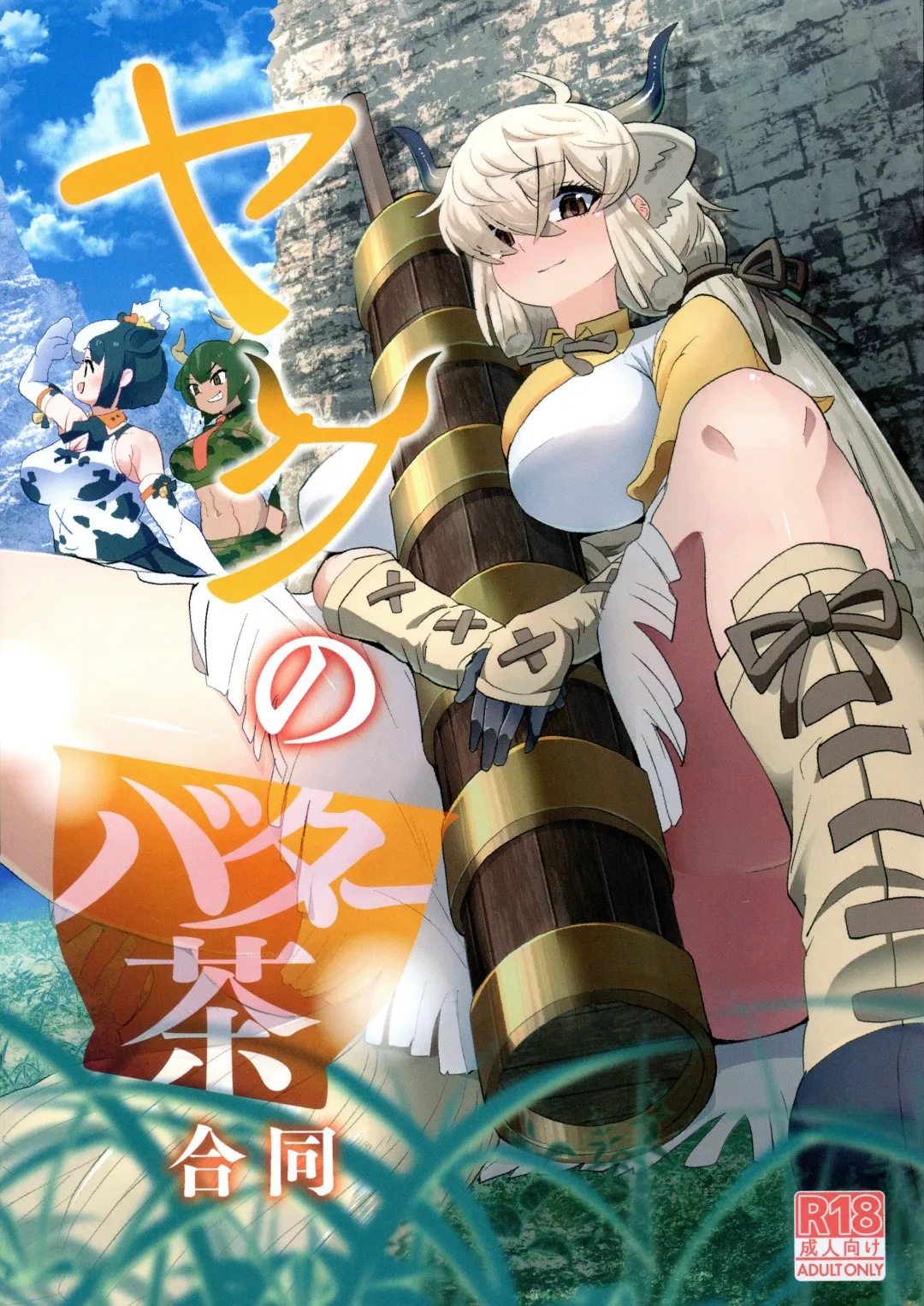 [Hatori - Milli - Waranka] Yak no Butter cha Goudou Fhentai - Page 1