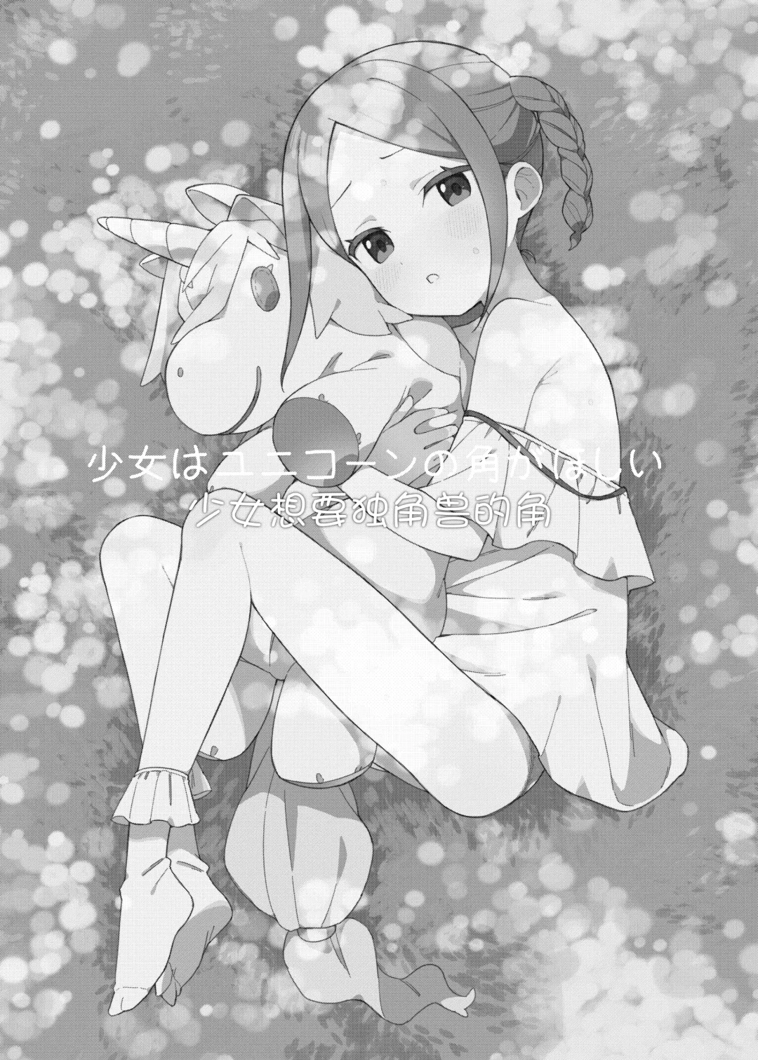 [Moyori] Shoujo wa Unicorn no Tsuno ga Hoshii Fhentai - Page 2