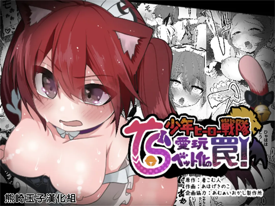 [Ahoge Kinoko] Shounen Hero Sentai, TS Aigan Petto-ka no Wana! Fhentai - Page 1