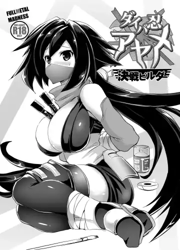 Read [Asahi] ダイバ忍アヤメ決戦ビルダ - Fhentai