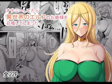 [Nosekichiku] オナニーしてたら異世界のエルフのお姫様を召喚してしまった  中文翻譯 - Fhentai