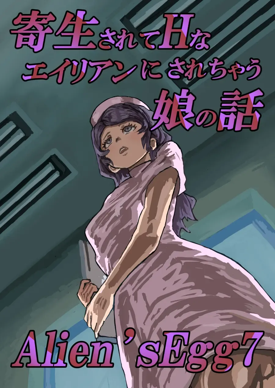 [Moheji] Alien's Egg 7 Fhentai - Page 1