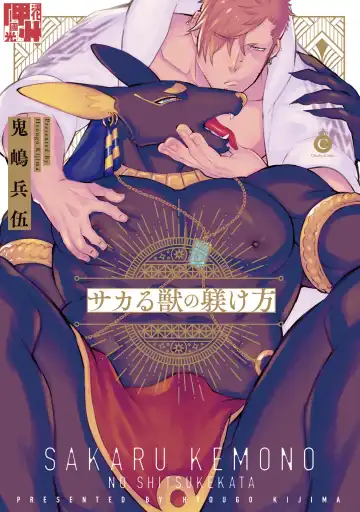 Read [Kijima Hyougo] Sakaru Kemono no Shitsukekata | 翠玉的使者 - Fhentai