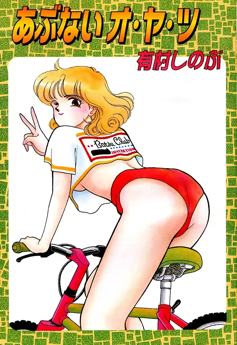 [Arimura Shinobu] Abunai O.ya.tsu Fhentai - Page 4