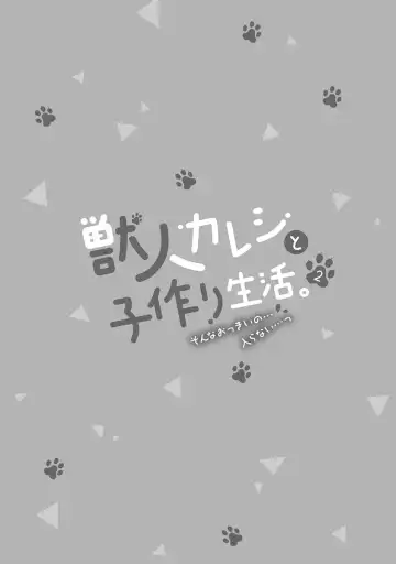 [Komagome] Juujin Kareshi to Kozukuri Seikatsu. Sonna Okkii no... Hairanai...2 Fhentai - Page 80