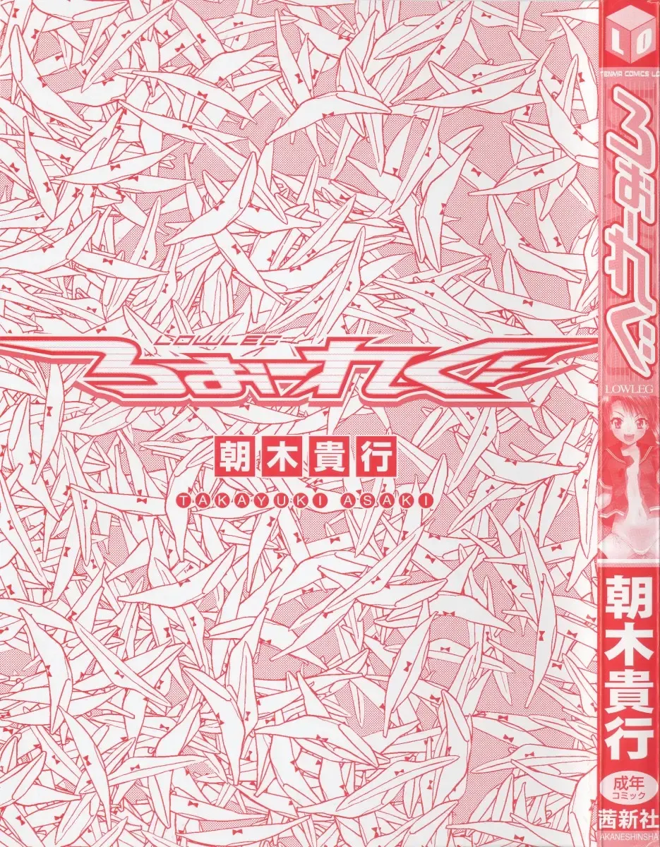 [Asaki Takayuki] Low-Leg Fhentai - Page 3