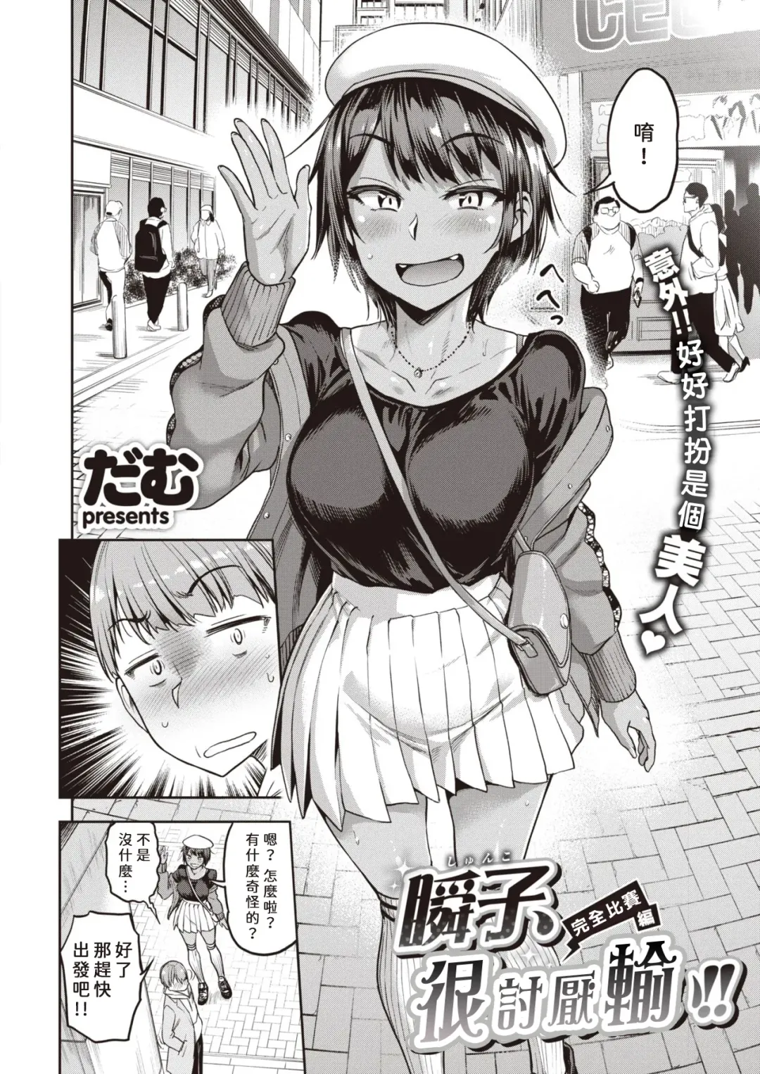 [Dam] Shunko, Makezugirai!! Kanzenshiai Hen | 瞬子、很討厭輸!! 完全比賽編 Fhentai - Page 3