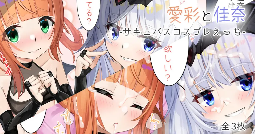 [Serei Teru] Aya to Kana -Succubus Cosplay Ecchi- Fhentai - Page 1