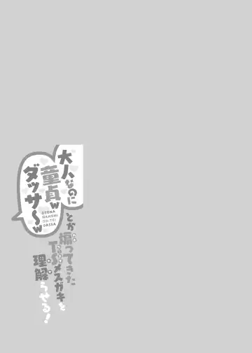 [Doburocky] "Otona nanoni Doutei w Dassaa w" toka Aotte kita TS Mesugaki o Wakaraseru! Fhentai - Page 22