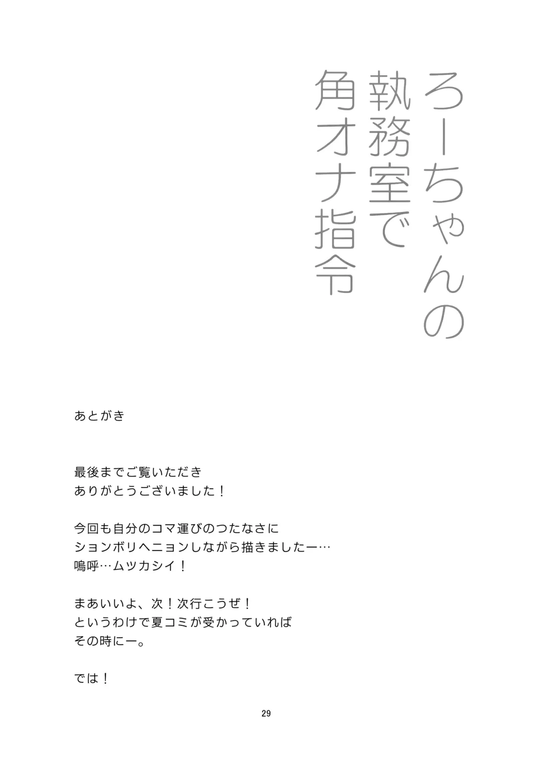 [Yamizawa] Ro-chan no Shitsumushitsu de Kado Ona Shirei Fhentai - Page 28