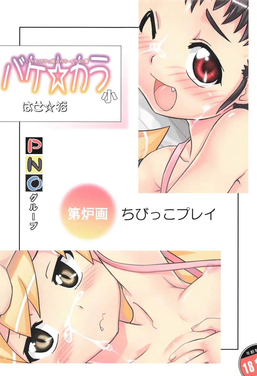 [Hase Yuu] Bake Colo Shou Fhentai - Page 3