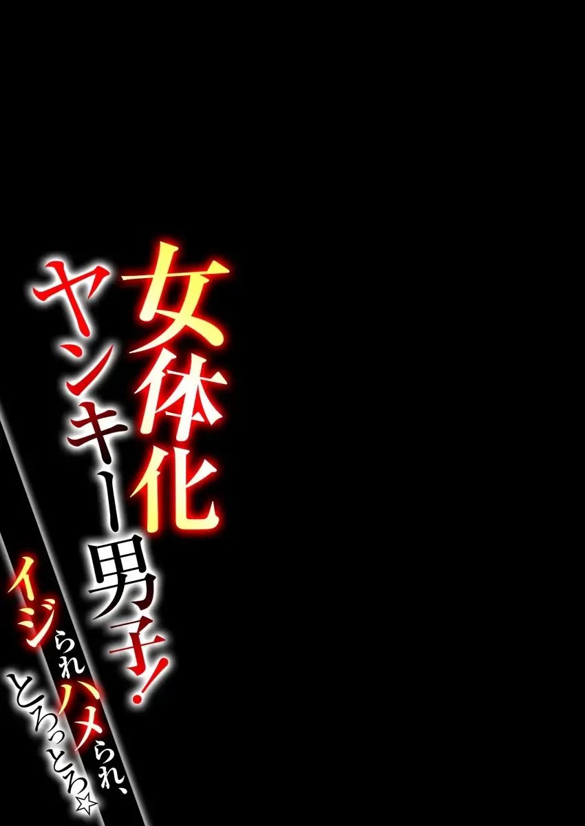 [Shogota] Nyotaika Yankee Danshi! Ijirare Hamerare, Torottoro 1 | Gender-Swapped Delinquent Boy Teased And Fucked Until Soaking Wet 1 Fhentai - Page 26