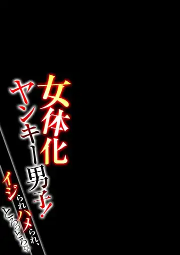 [Shogota] Nyotaika Yankee Danshi! Ijirare Hamerare, Torottoro 1 | Gender-Swapped Delinquent Boy Teased And Fucked Until Soaking Wet 1 Fhentai - Page 26