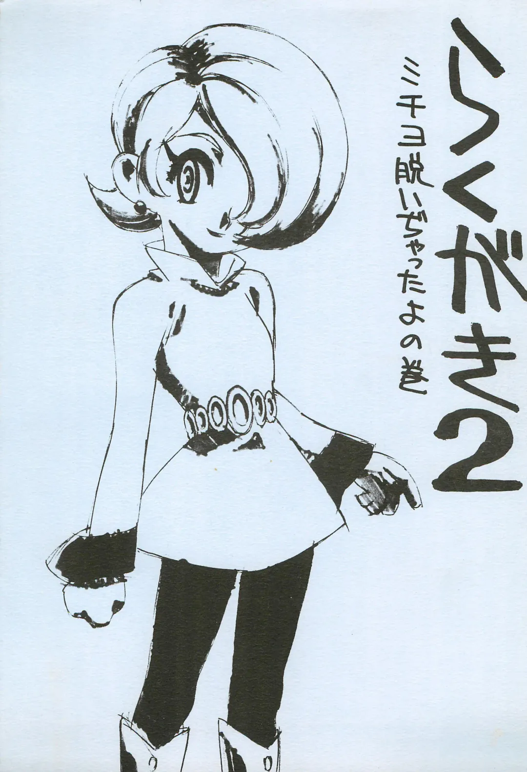 [Kouzaka Kouhei] Rakugaki 2 Fhentai - Page 1