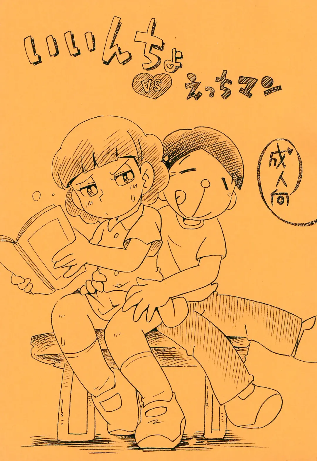 [Hoshino Fuuta] Iincho vs Ecchiman Fhentai - Page 1