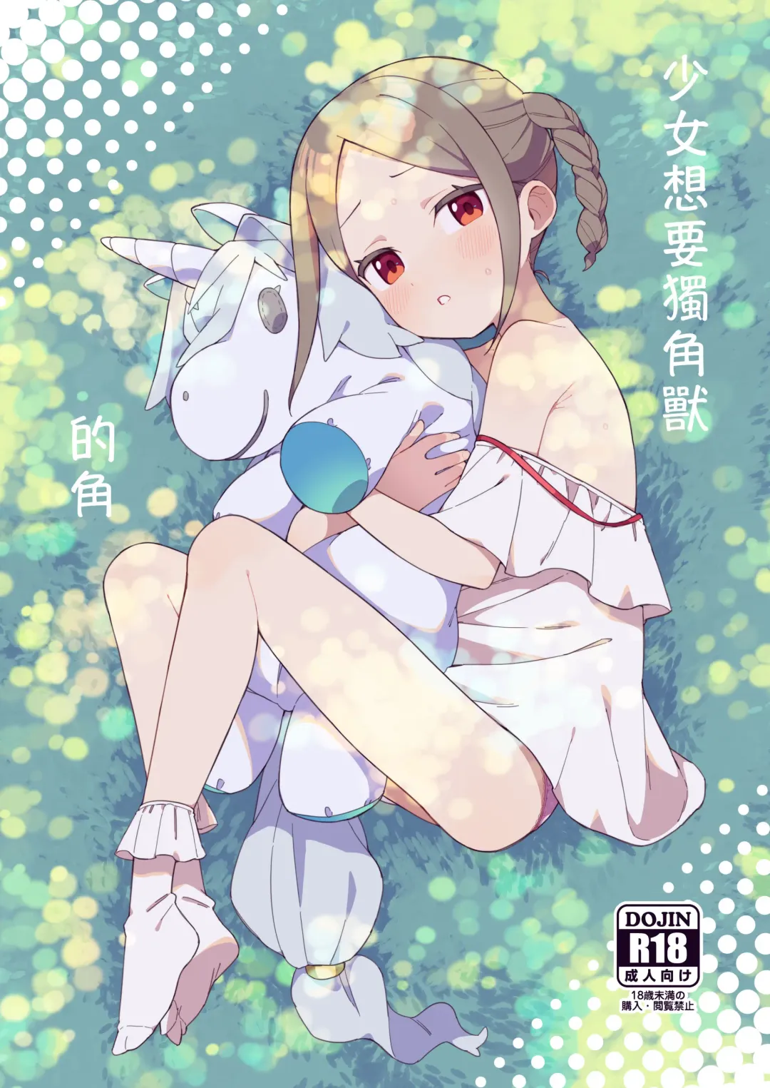 [Moyori] Shoujo wa Unicorn no Tsuno ga Hoshii Fhentai - Page 2