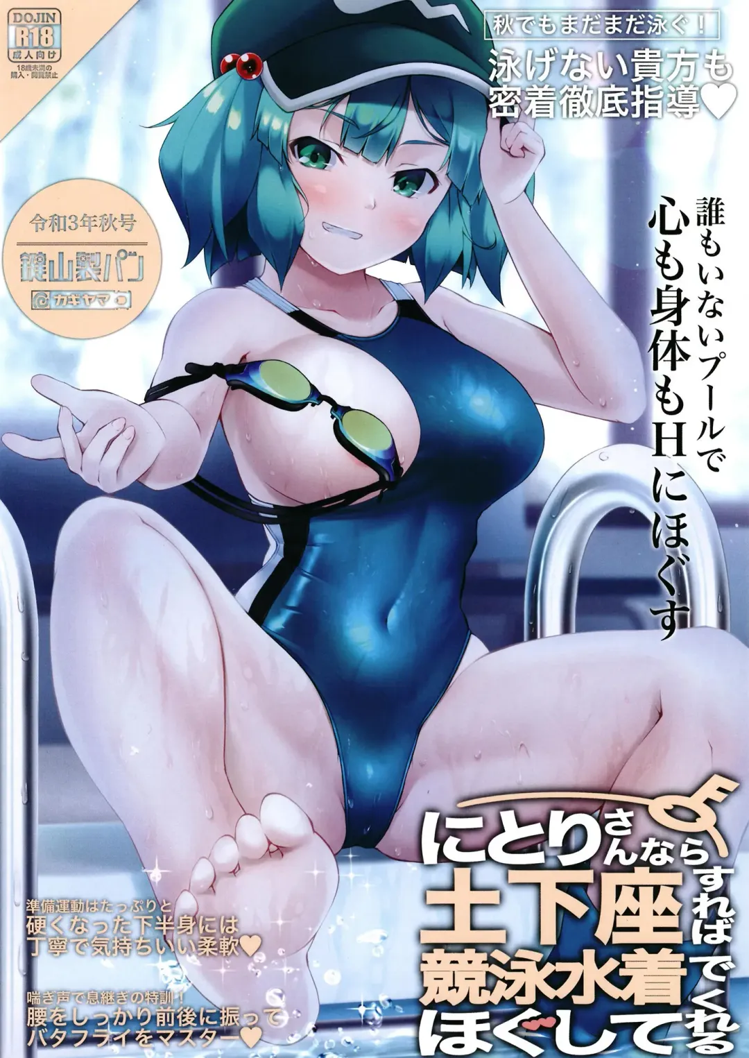 [Kagiyama Pandora] Nitori-san nara Dogeza Sureba Kyouei Mizugi de Hogushite Kureru Fhentai - Page 1