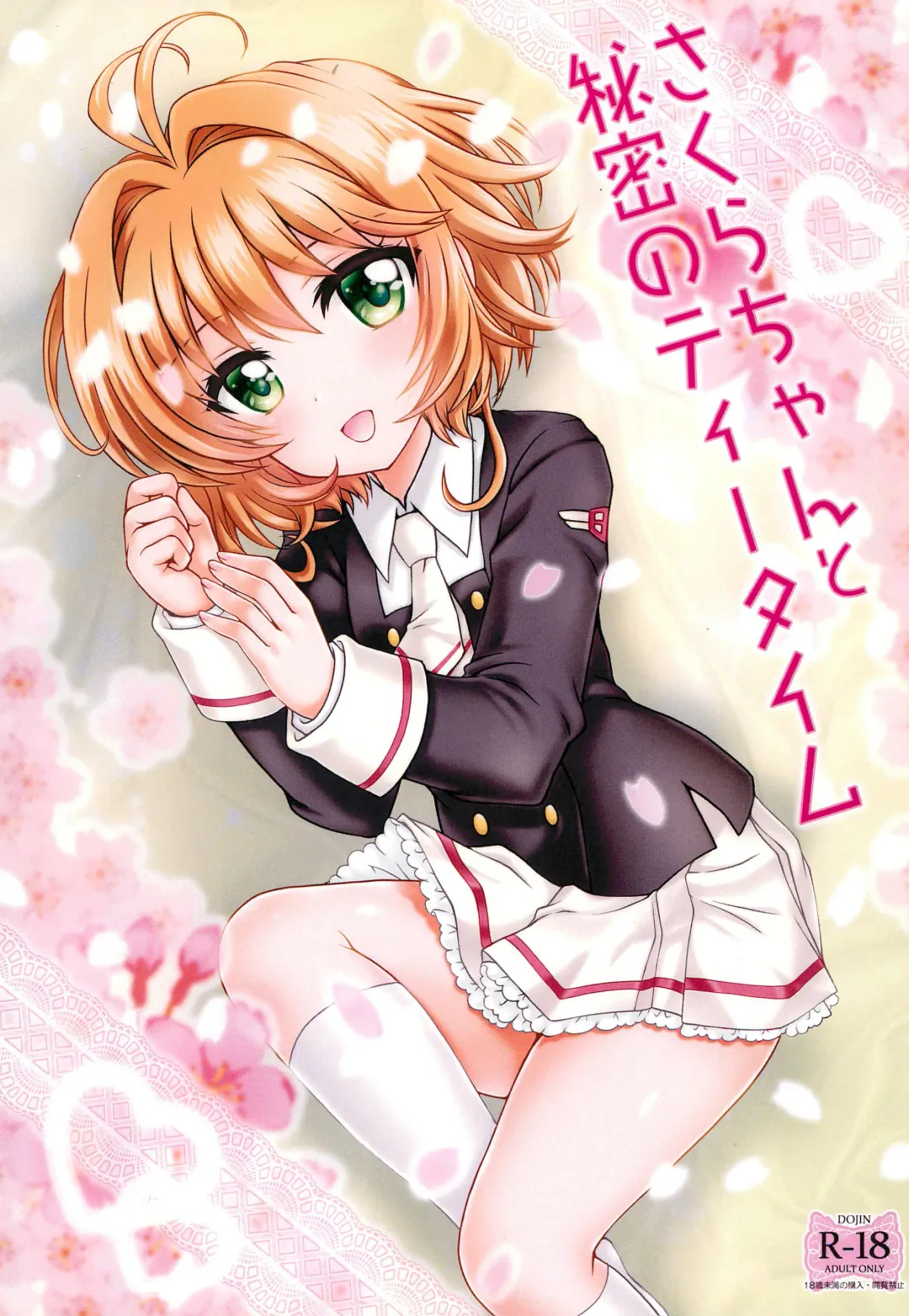 [Kuromori Yako] Sakura-chan to Himitsu no Tea Time Fhentai - Page 1