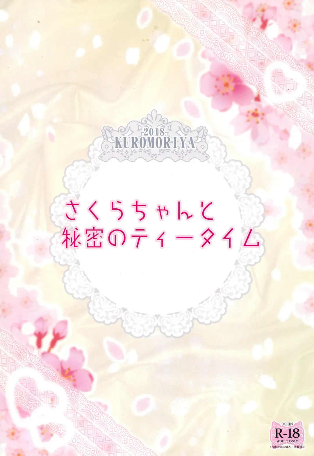 [Kuromori Yako] Sakura-chan to Himitsu no Tea Time Fhentai - Page 12