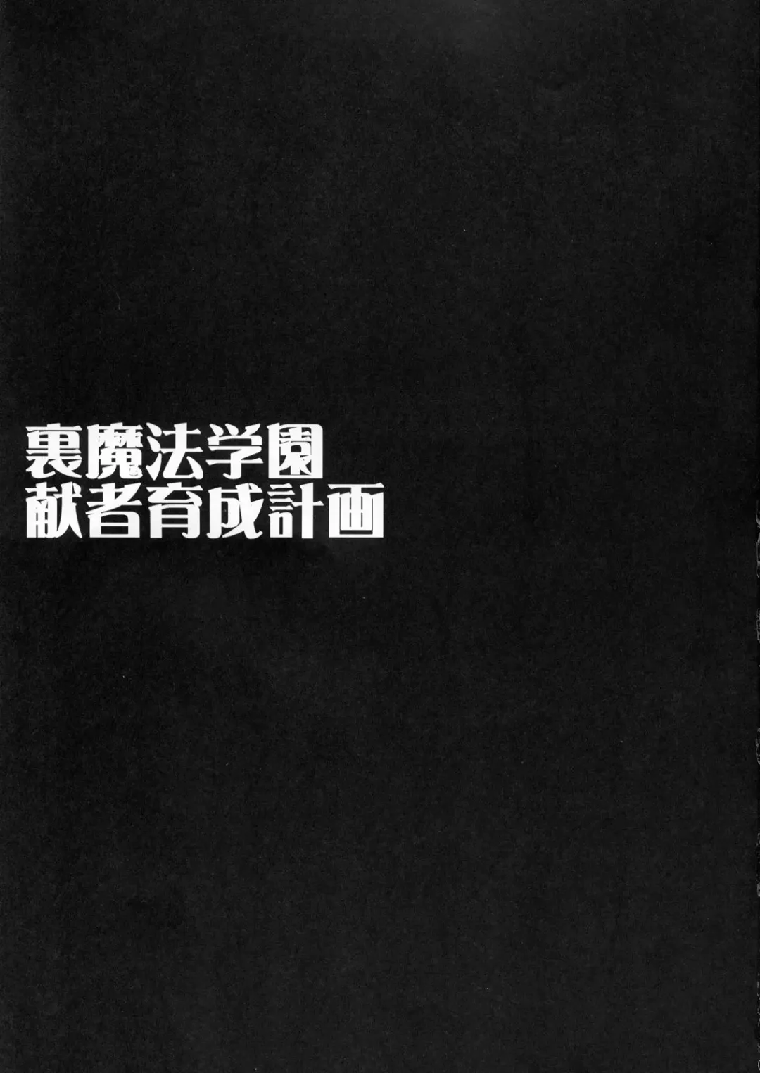 [Hakaba] Ura Mahou Gakuen Kenja Ikusei Keikaku Fhentai - Page 2