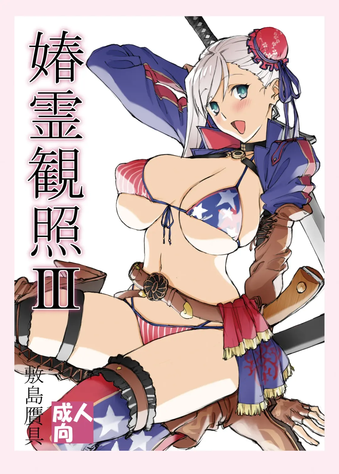 [Shikishima Shoutarou - Shikishima Tenki] Shunrei Kanshou III Fhentai - Page 1