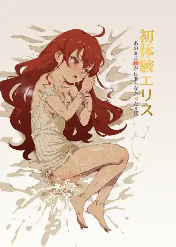 Read [Nyuu] Shotaiken Eris Ano Mama H ga Tomaranakatta 8-wa - Fhentai