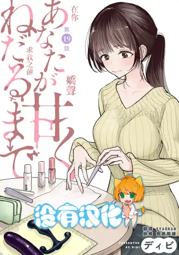 Read [Dhibi] Anata ga Amaku Nedaru made Ch. 19 | 在你嬌聲求我之前 第19話 - Fhentai