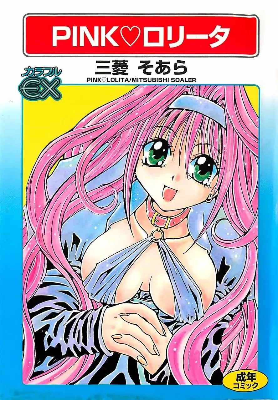[Mitubishi Soara] PINK LOLITA Fhentai - Page 1