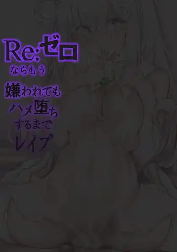 [Sadokko] Re:Zero nara Mou Kirawarete mo Hameochi Suru made Rape Fhentai - Page 2