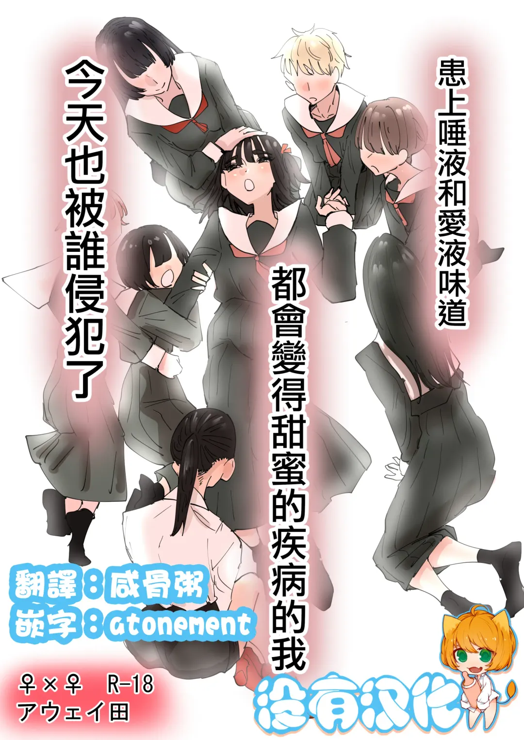 [Aweida] Daeki to Aieki no Aji ga Amaku Naru Byouki ni Natta Watashi wa Kyou mo Dareka ni Okasareru | 患上唾液和愛液味道都會變得甜蜜的疾病的我今天也被誰侵犯了 Fhentai - Page 1