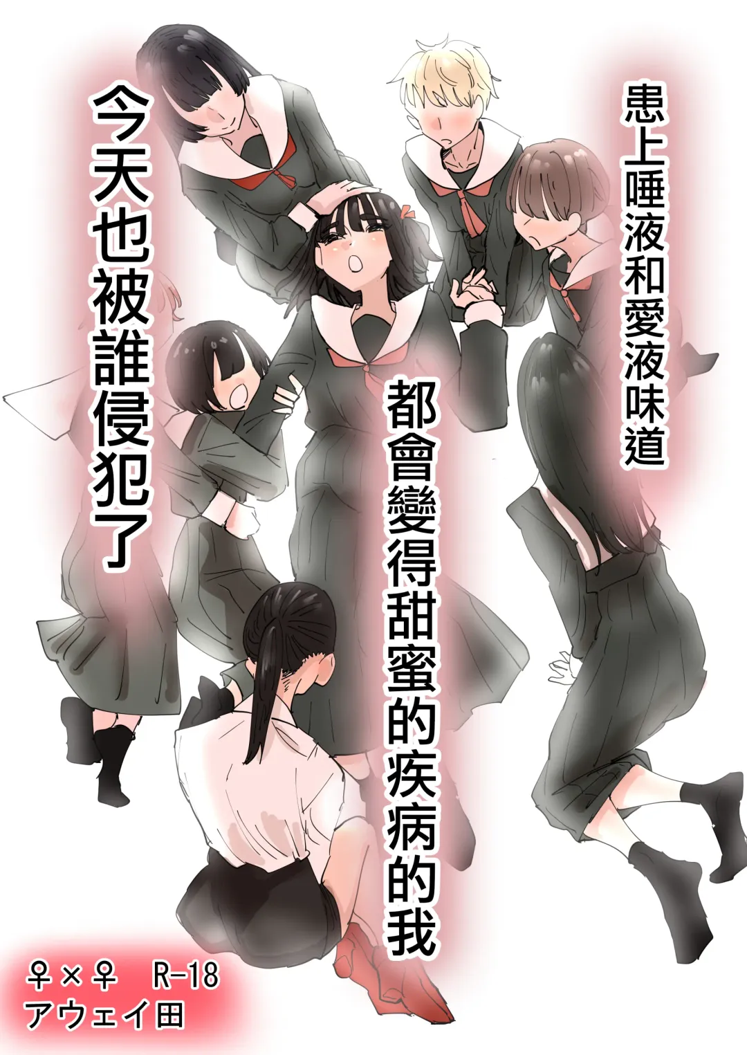 [Aweida] Daeki to Aieki no Aji ga Amaku Naru Byouki ni Natta Watashi wa Kyou mo Dareka ni Okasareru | 患上唾液和愛液味道都會變得甜蜜的疾病的我今天也被誰侵犯了 Fhentai - Page 2