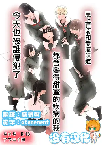 Read [Aweida] Daeki to Aieki no Aji ga Amaku Naru Byouki ni Natta Watashi wa Kyou mo Dareka ni Okasareru | 患上唾液和愛液味道都會變得甜蜜的疾病的我今天也被誰侵犯了 - Fhentai