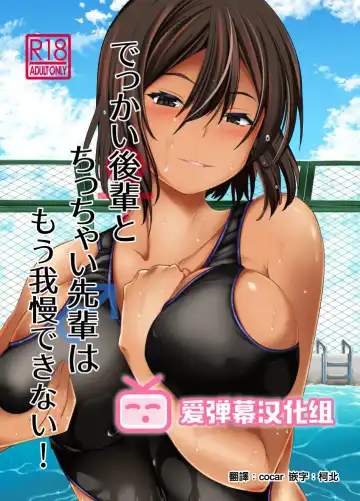 Read [Takedake] Dekkai Kouhai to Chicchai Senpai wa Mou Gaman Dekinai! - Fhentai