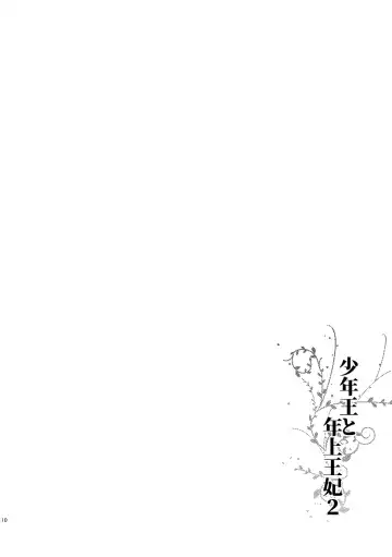 [Arishiro Ichiya] Shounen Ou to Toshiue Ouhi 2 Fhentai - Page 12