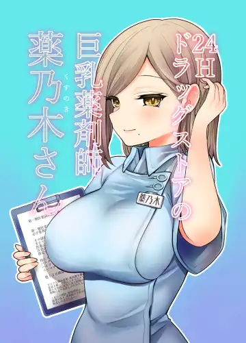 Read [Nanakotu] 24H Drug Store no Kyonyuu Yakuzaishi Kusunoki-san | Busty 24 Hour Drug Store Pharmacist Kusunoki-san - Fhentai