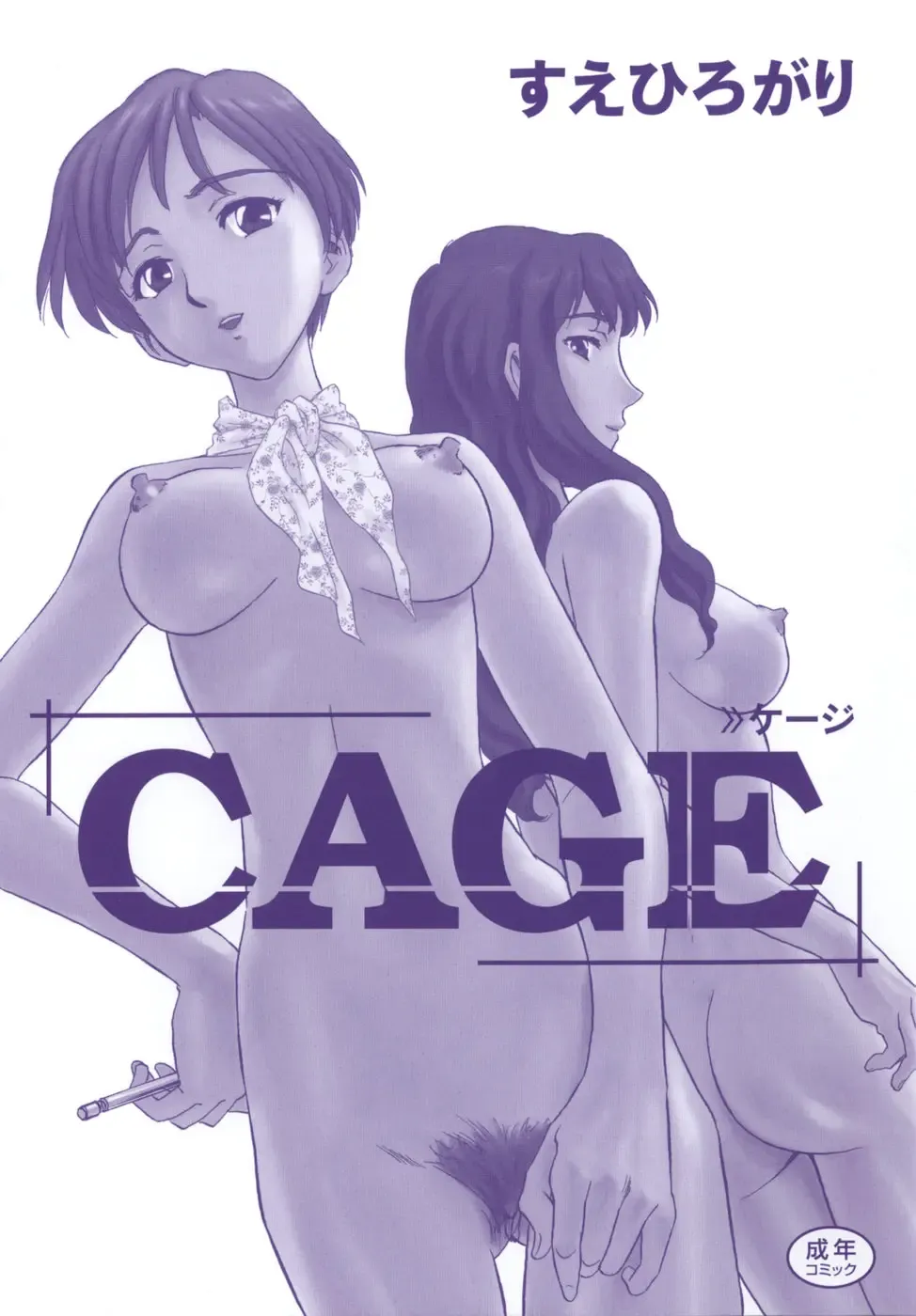 [Suehirogari] CAGE Fhentai - Page 191