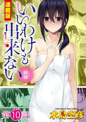 [Mizushima Sorahiko] Iiwake mo Dekinai ~Ane Kare~ Ch. 10-12 - Fhentai
