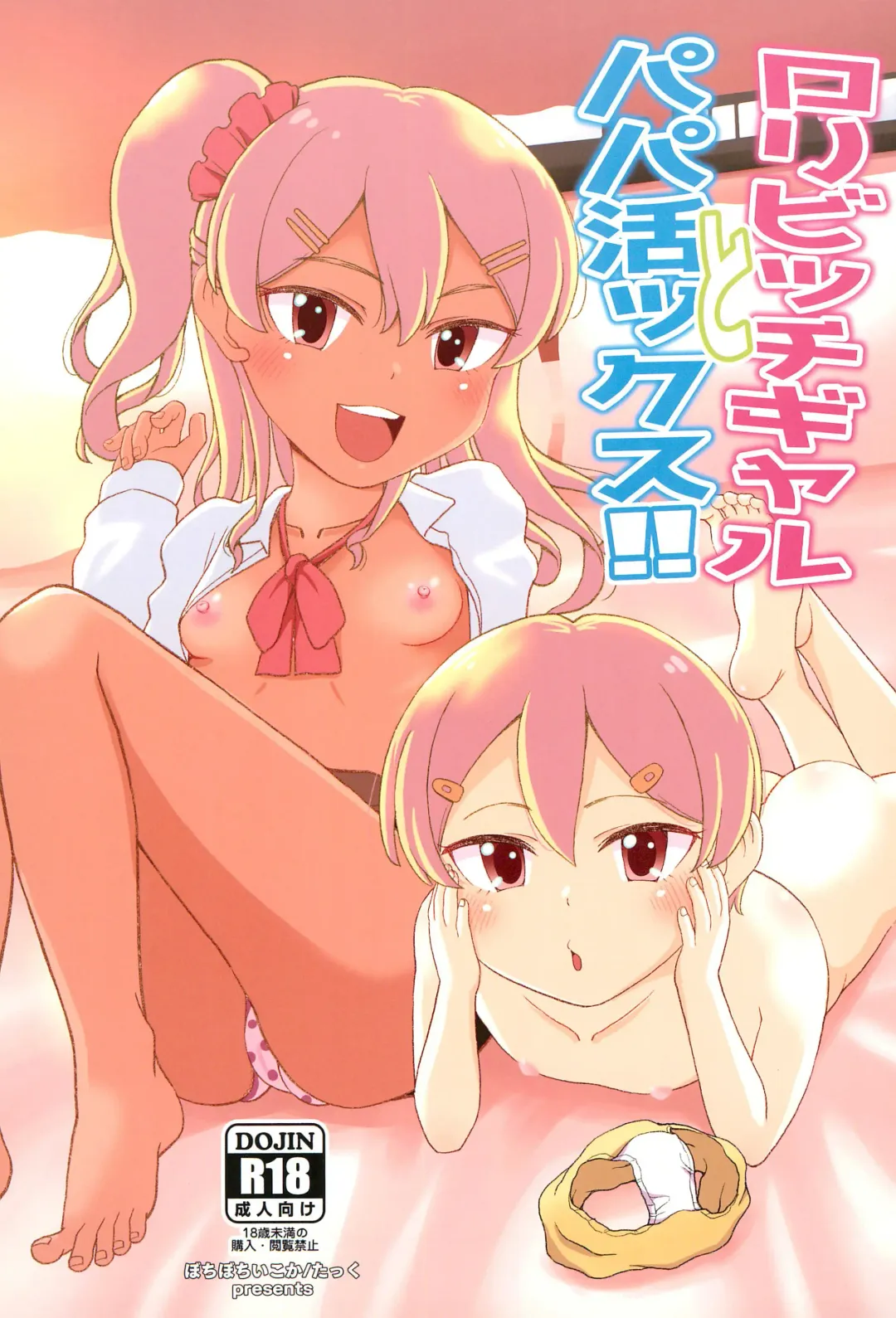 [Takku] Loli Bitch Gal to Papakatsux!! Fhentai - Page 1