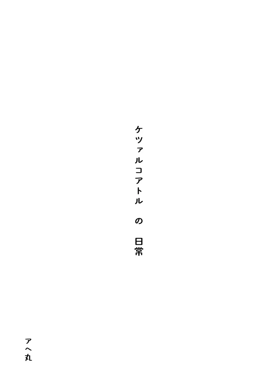 [Ahemaru] Quetzalcoatl no Nichijou Fhentai - Page 3