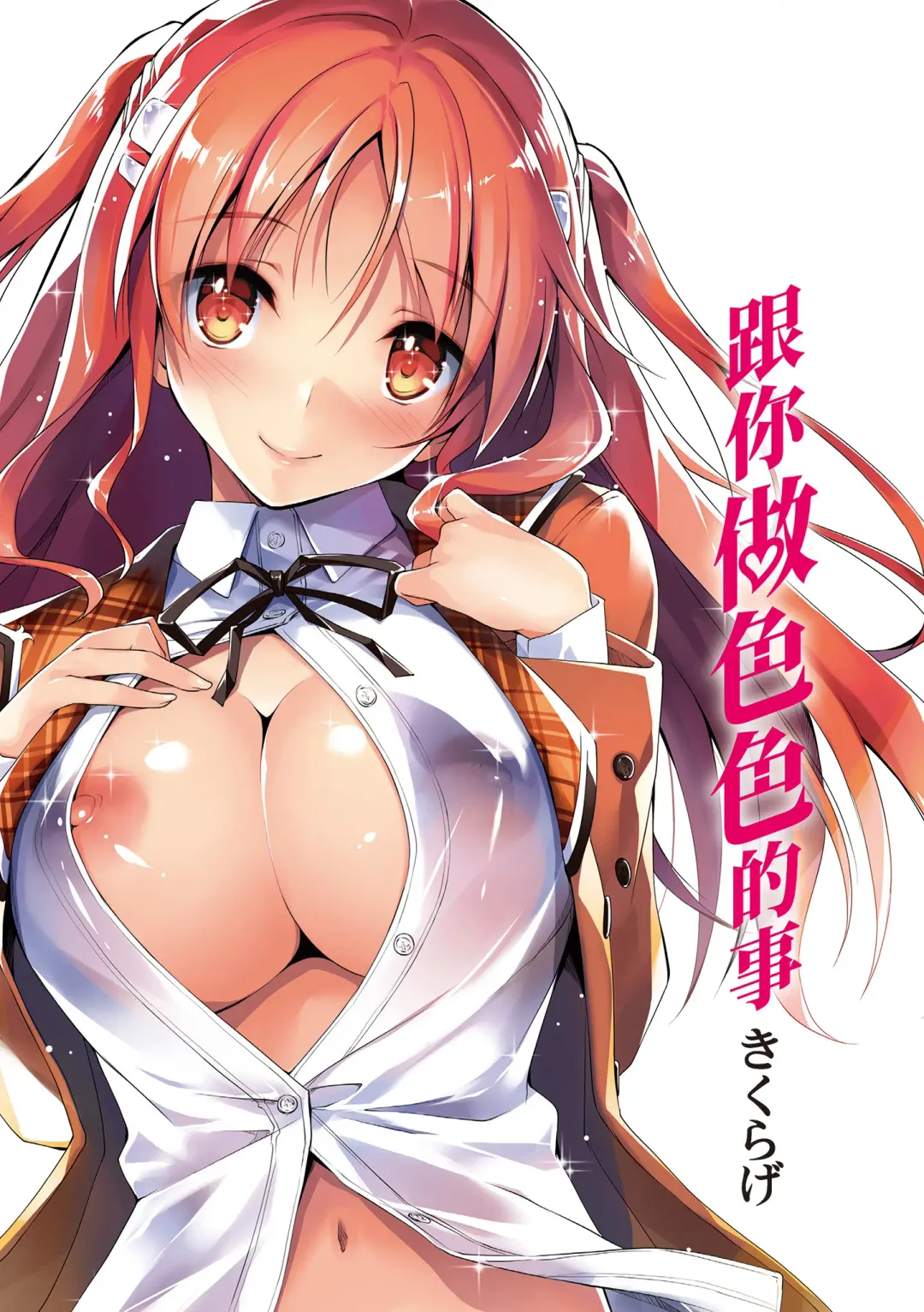 [Kikurage] Kimi to H | 跟你做色色的事 Fhentai - Page 3