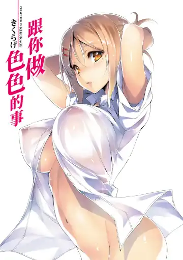 [Kikurage] Kimi to H | 跟你做色色的事 Fhentai - Page 2