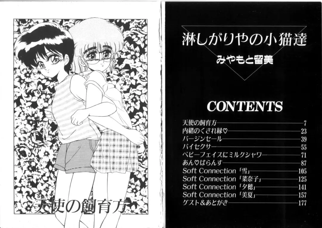 [Miyamoto Rumi] Sabishigariya no Konekotachi Fhentai - Page 4